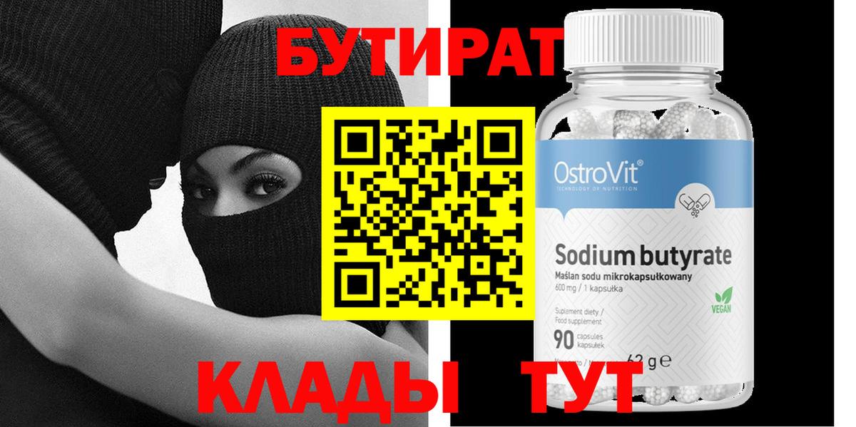 БУТИРАТ Butirat  БУТИРАТ  Кубинка  Вход с VPN 